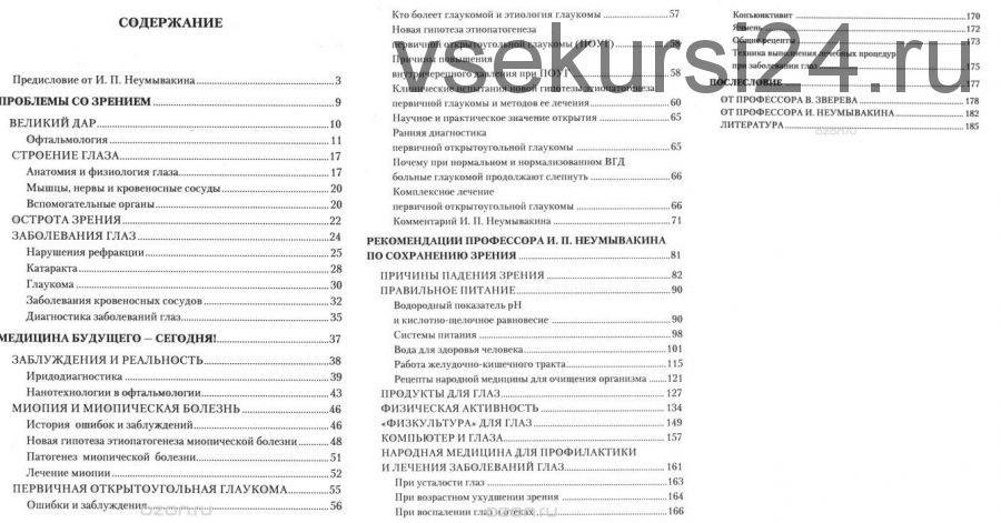 Болезни глаз. Причины, лечение, профилактика. Мифы и реальность (Иван Неумывакин)