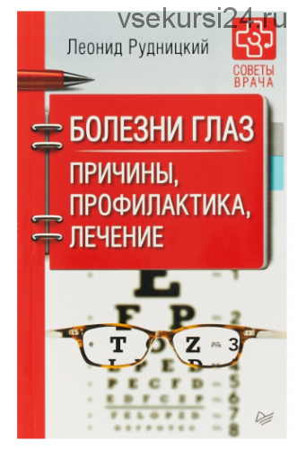 Болезни глаз. Причины, профилактика, лечение (Леонид Рудницкий)