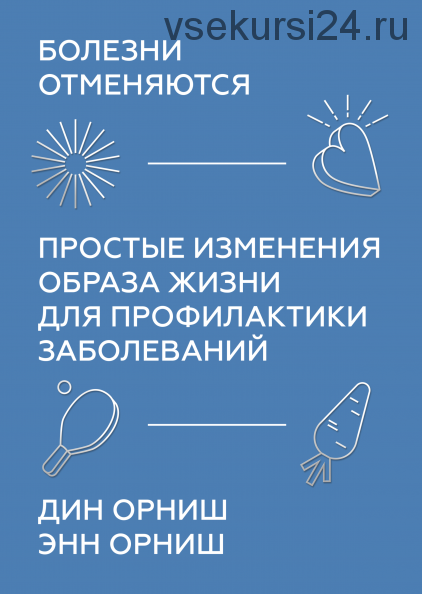 Болезни отменяются. Простые изменения образа жизни для профилактики заболеваний (Дин Орниш)