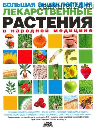 Большая энциклопедия. Лекарственные растения в народной медицине