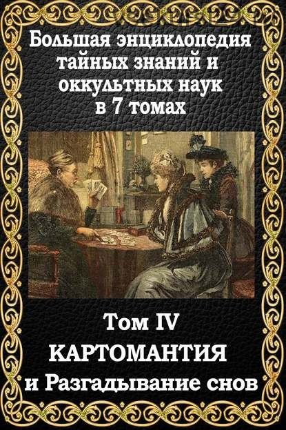 Большая энциклопедия тайных знаний и оккультных наук.Том IV.Картомантия и разгадывание снов (Пуансо)