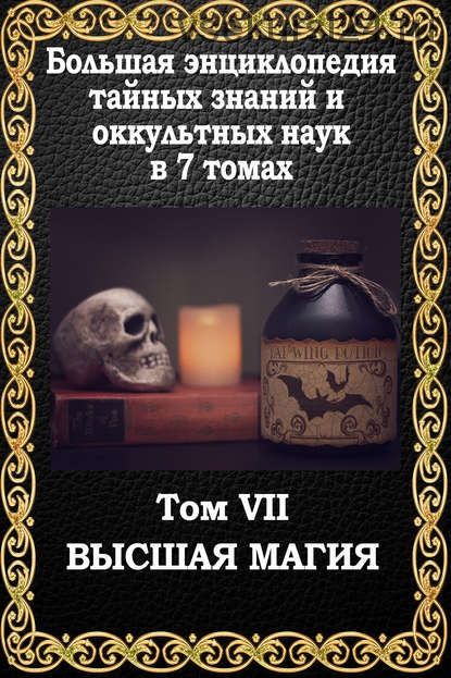 Большая энциклопедия тайных знаний и оккультных наук. Том VII. Высшая магия (Маффео Пуансо)