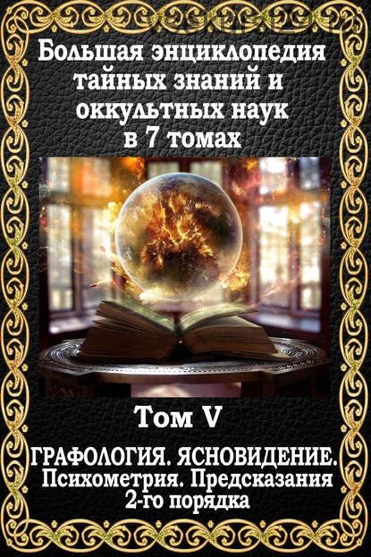 Большая энциклопедия тайных знаний и оккультных наук. Том V. Графология (Маффео Пуансо)