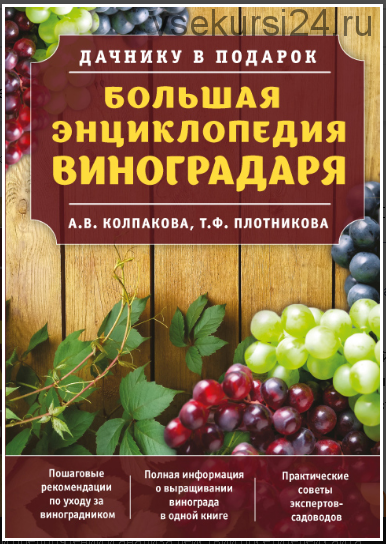 Большая энциклопедия виноградаря (Анастасия Колпакова, Татьяна Плотникова)