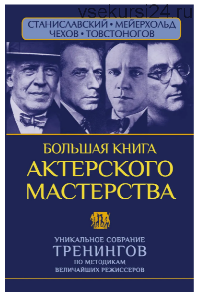 Большая книга актерского мастерства, 2015 (Вера Полищук)