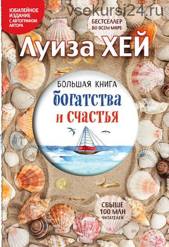 Большая книга богатства и счастья (Луиза Хей)