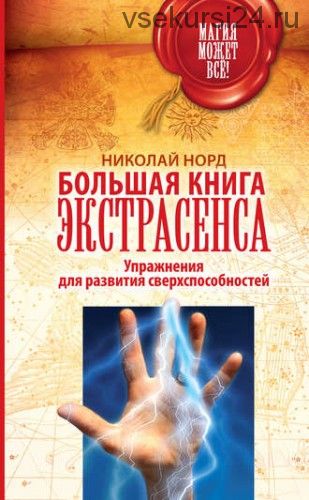 Большая книга экстрасенса. Упражнения для развития сверхспособностей (Николай Норд)