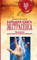 Большая книга экстрасенса. Упражнения для развития сверхспособностей (Николай Норд)