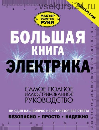 Большая книга электрика (Владимир Жабцев)