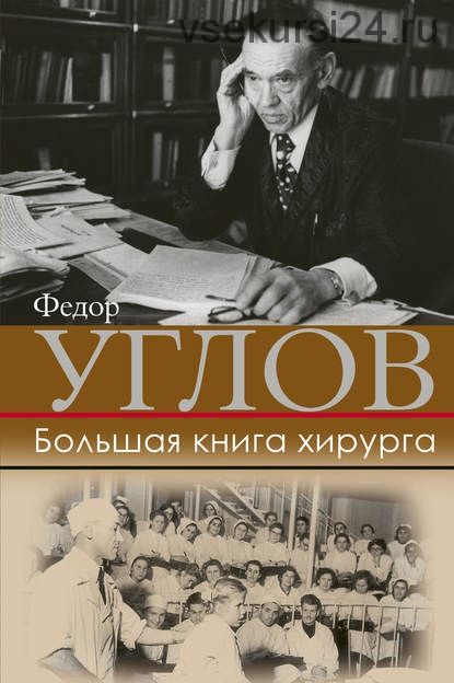 Большая книга хирурга (Федор Углов)