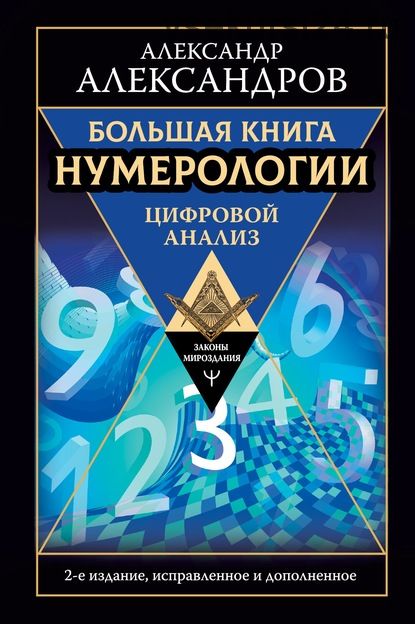 Большая книга нумерологии. Цифровой анализ. 2-е издание, дополненное (Александр Александров)