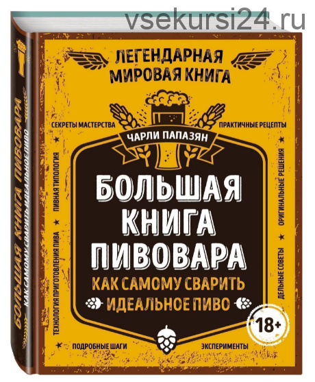 Большая книга пивовара. Как самому сварить идеальное пиво (Чарли Папазян)