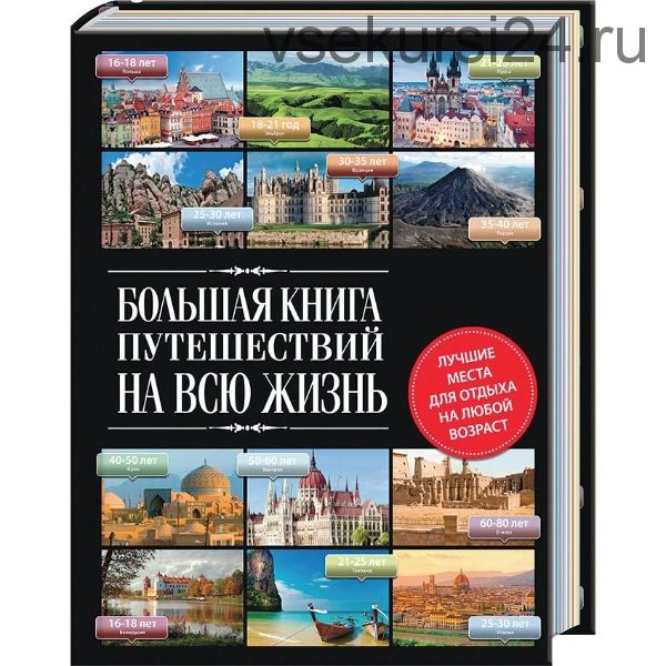 Большая книга путешествий на всю жизнь