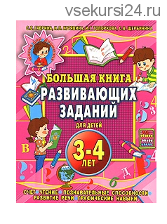 Большая книга развивающих заданий для детей 3-4 лет (Наталья Кутявина)