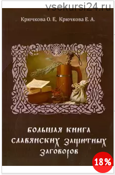 Большая книга славянских защитных заговоров (Ольга Крючкова)