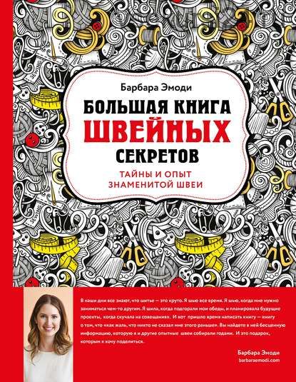 Большая книга швейных секретов. Тайны и опыт знаменитой швеи (Барбара Эмоди)