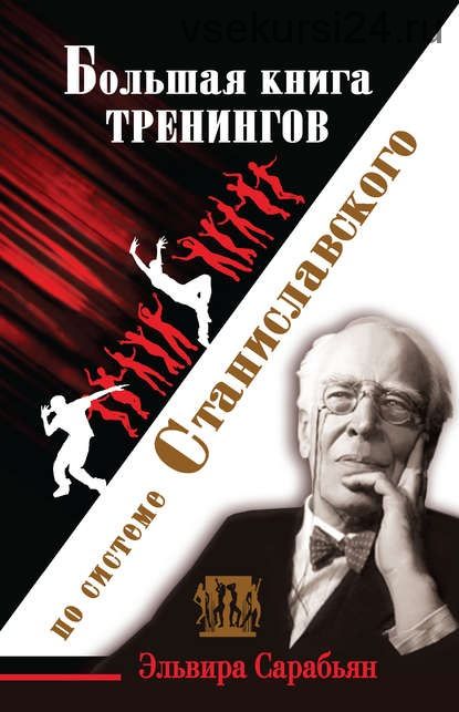 Большая книга тренингов по системе Станиславского (Эльвира Сарабьян)