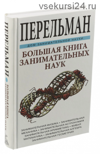 Большая книга занимательных наук (Яков Перельман)