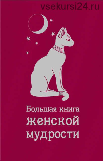 Большая книга женской мудрости. Сборник (А.Москвичева, Е. Лиственная)