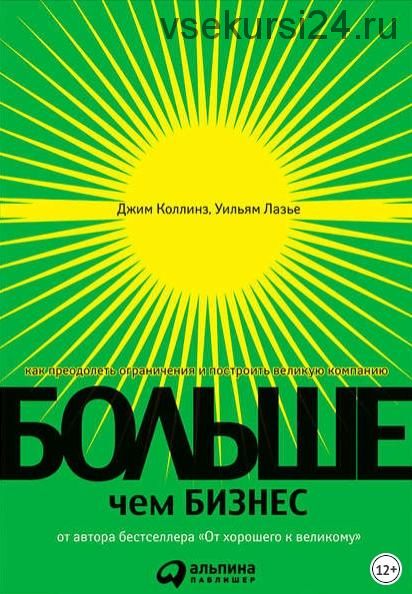 Больше, чем бизнес. Как преодолеть ограничения и построить великую компанию (Джим Коллинз)