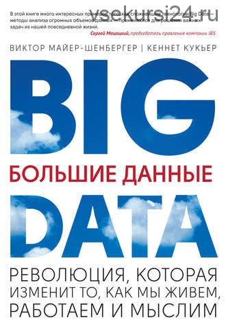 Большие данные. Революция, которая изменит то, как мы живем, работаем и мыслим (Кеннет Кукьер)