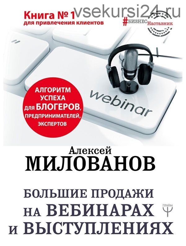 Большие продажи на вебинарах и выступлениях. Алгоритм успеха (Алексей Милованов)