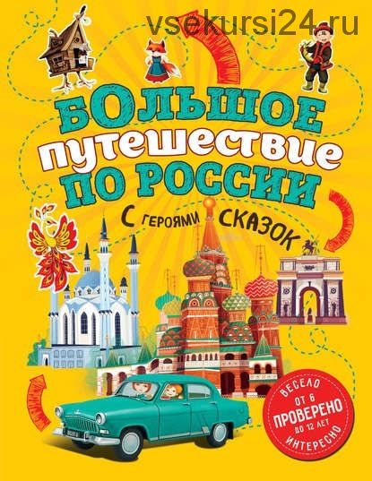 Большое путешествие по России с героями сказок (Наталья Андрианова)