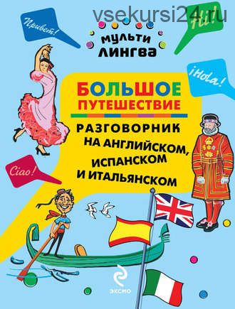 Большое путешествие. Разговорник на английском, испанском и итальянском (Анна Жемерова)