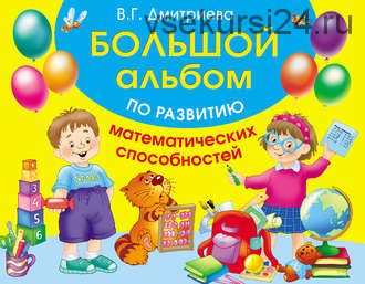 Большой альбом по развитию математических способностей (Валентина Дмитриева)