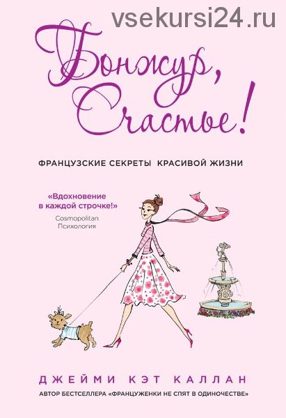 Бонжур, Счастье! Французские секреты красивой жизни (Джейми Кэт Каллан)