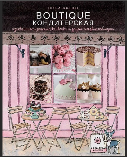 Boutique Кондитерская. Изысканные пирожные, капкейки и другие сладкие соблазны (Пегги Поршен)