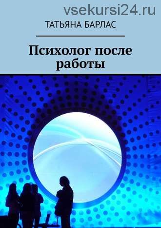 Брак и его альтернативы. Позитивная психология семейных отношений (Карл Роджерс)