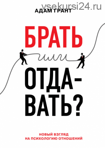 Брать или отдавать? (Адам Грант)