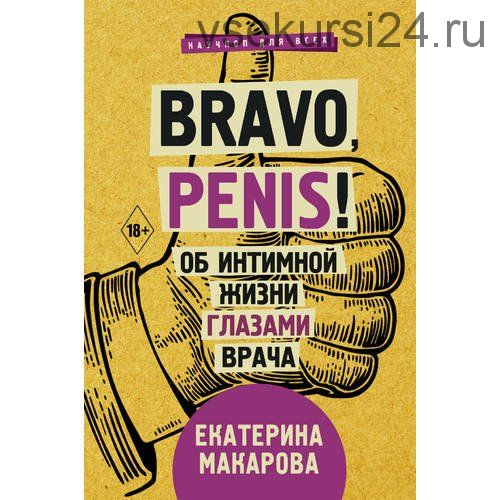 Bravo, Penis! Об интимной жизни глазами врача (Екатерина Макарова)