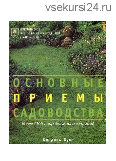 Британское Королевское общество садоводов. Основные приемы садоводства [Кладезь]