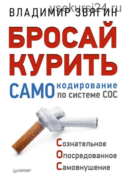 Бросай курить! САМОкодирование по системе СОС (Владимир Звягин)