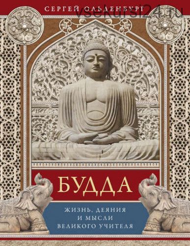 Будда. Жизнь, деяния и мысли великого учителя (Сергей Ольденбург)