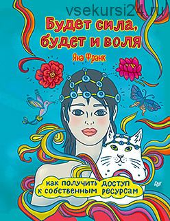 Будет сила, будет и воля. Как получить доступ к собственным ресурсам (Яна Франк)