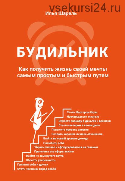 Будильник. Как получить жизнь своей мечты самым простым и быстрым путем (Илья Шарель)