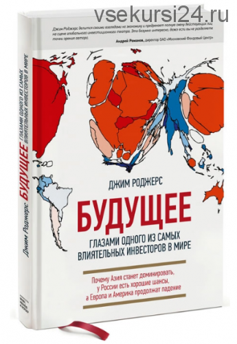 Будущее глазами одного из самых влиятельных инвесторов в мире (Джим Роджерс)
