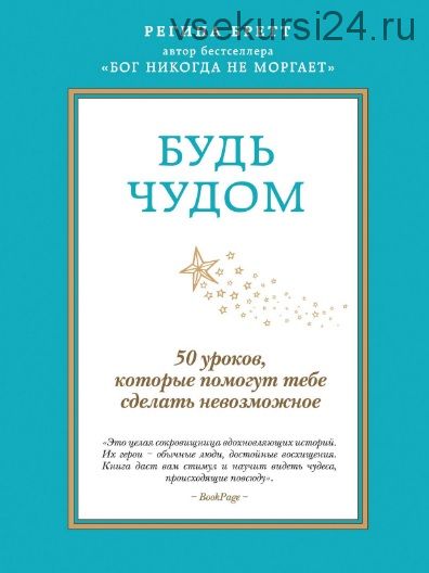 Будь чудом. 50 уроков, которые помогут тебе сделать невозможное (Регина Бретт)