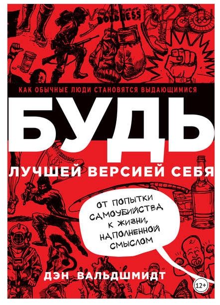 Будь лучшей версией себя. Как обычные люди становятся выдающимися (Дэн Вальдшмидт)