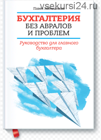 Бухгалтерия без авралов и проблем (Павел Меньшиков)