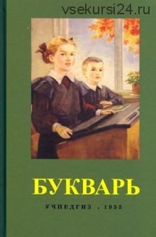 Букварь (Сергей Редозубов)