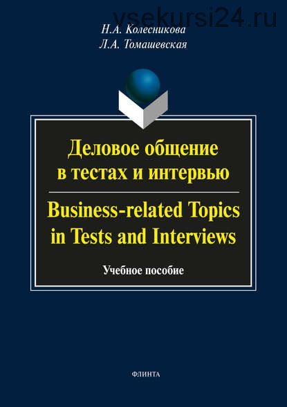 Business-related Topics. Деловое общение в тестах и интервью (Л. А. Томашевская)