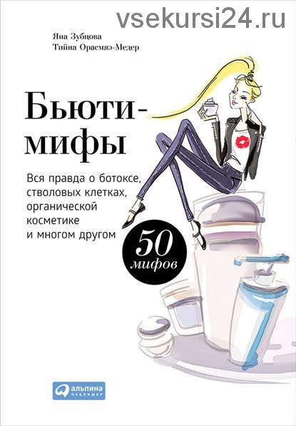 Бьюти-мифы. Вся правда о ботоксе, стволовых клетках (Яна Зубцова, Тийна Орасмяэ-Медер)