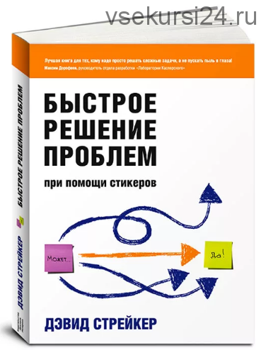 Быстрое решение проблем при помощи стикеров (Дэвид Стрейкер)