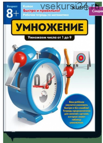 Быстро и правильно! Умножение. Умножаем числа от 1 до 9 [Kumon]