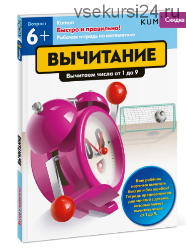 Быстро и правильно! Вычитание. Вычитаем числа от 1 до 9 [Kumon]