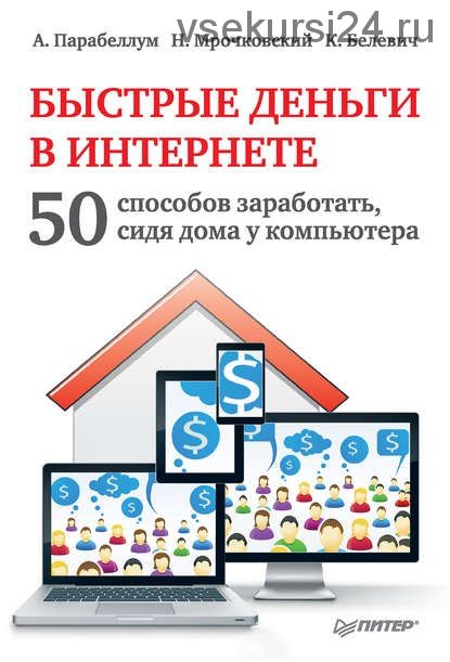 Быстрые деньги в Интернете. 50 способов заработать, сидя дома у компьютера (Андрей Парабеллум)